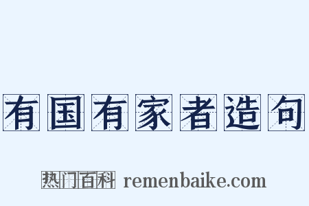 有国有家者造句是什么意思的图片